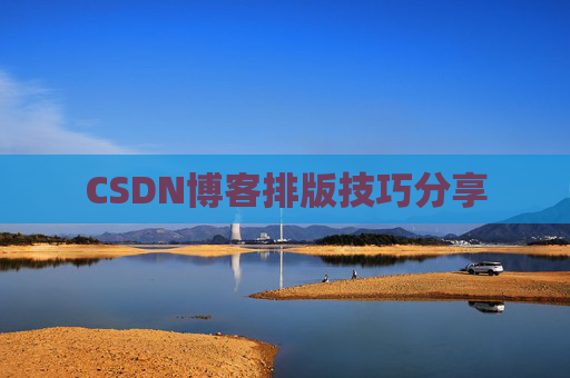 CSDN博客排版技巧分享
